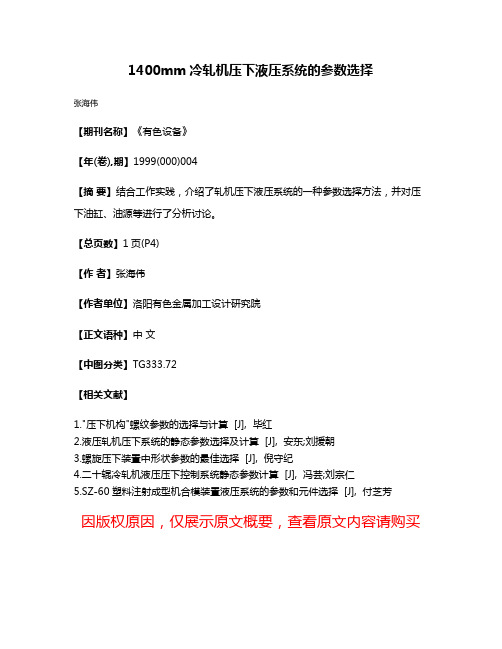 1400mm冷轧机压下液压系统的参数选择