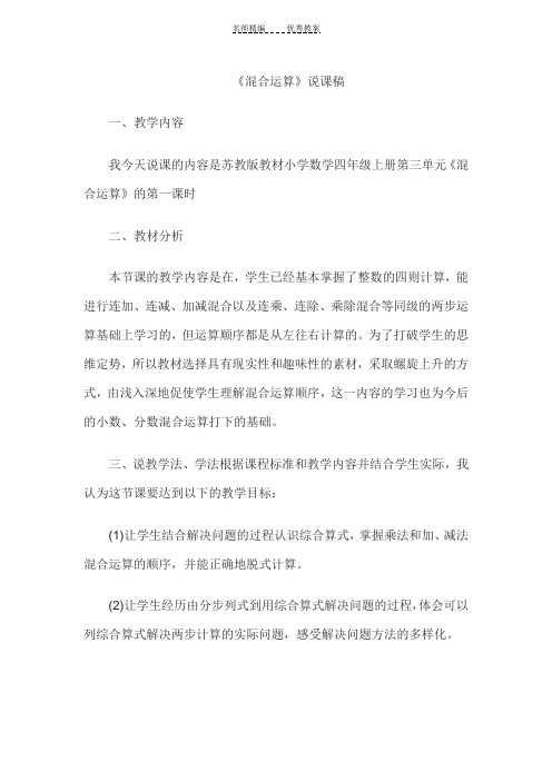 教师资格考试小学数学说课稿;混合运算