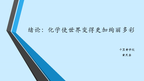 人教版初中化学九级上册绪论：化学使世界变得更加绚丽多彩