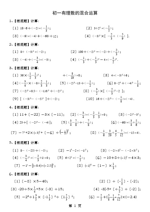 初一数学有理数的混合运算习题全套答案