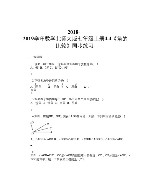 2018-2019学年数学北师大版七年级上册4.4《角的比较》 同步练习