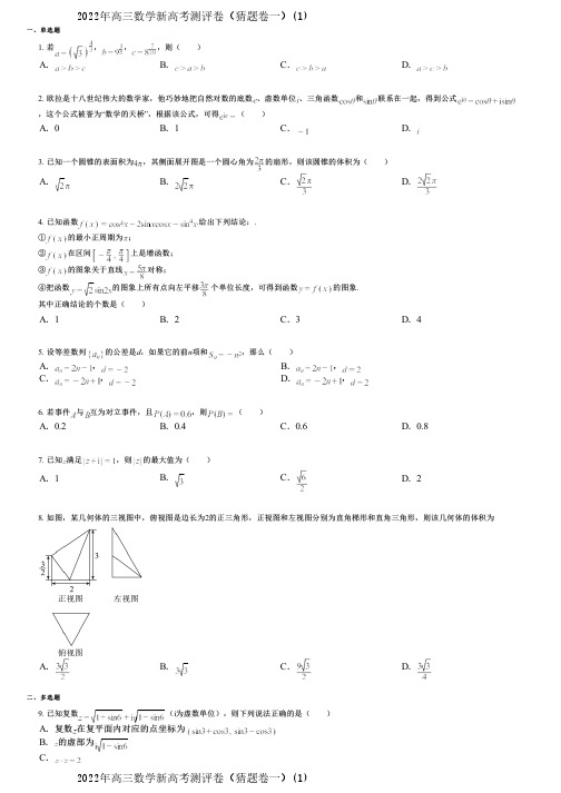 2022年高三数学新高考测评卷(猜题卷一)(1)