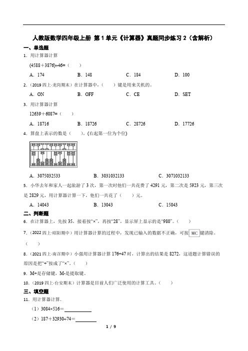 人教版数学四年级上册 第1单元《计算器》真题同步练习2(含解析)