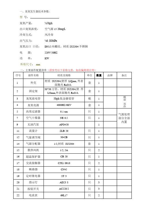 臭氧发生器技术参数