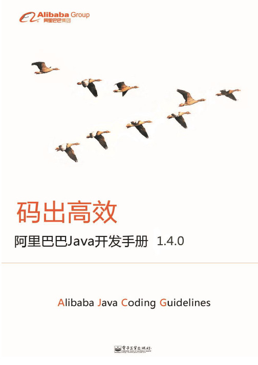 阿里巴巴Java开发手册(详尽版)