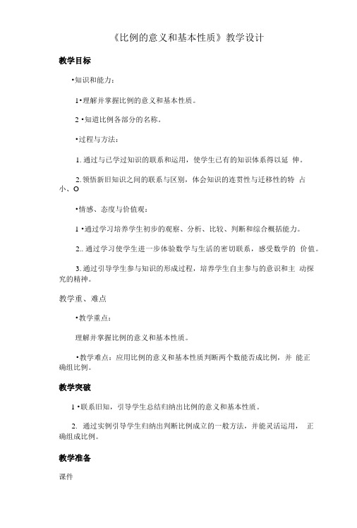 《比例的意义和基本性质》教学设计.doc