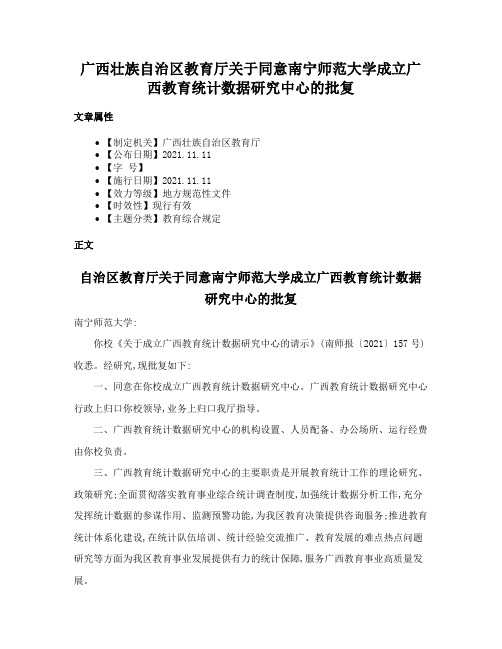 广西壮族自治区教育厅关于同意南宁师范大学成立广西教育统计数据研究中心的批复