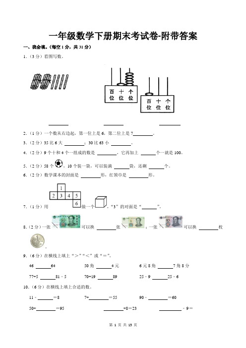 一年级数学下册期末考试卷-附带答案