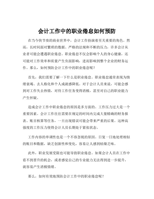 会计工作中的职业倦怠如何预防