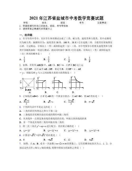 2021年江苏省盐城市中考数学竞赛试题附解析