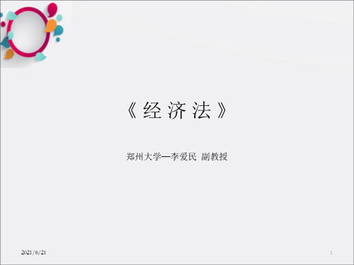 《经济法》教学课件_OK