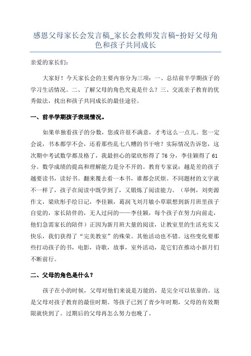 感恩父母家长会发言稿_家长会教师发言稿-扮好父母角色和孩子共同成长