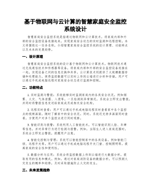 基于物联网与云计算的智慧家庭安全监控系统设计