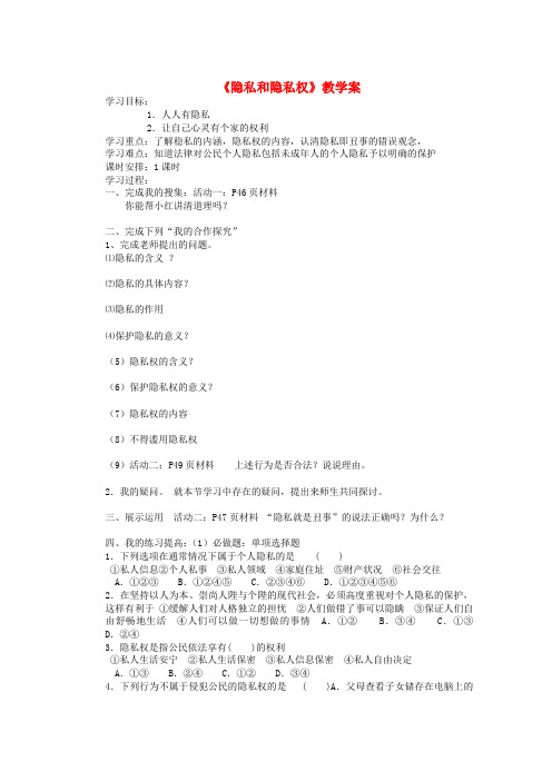 湖北随州市洛阳镇中心学校八年级政治下册《隐私和隐私权》教学案(无答案) 新人教版