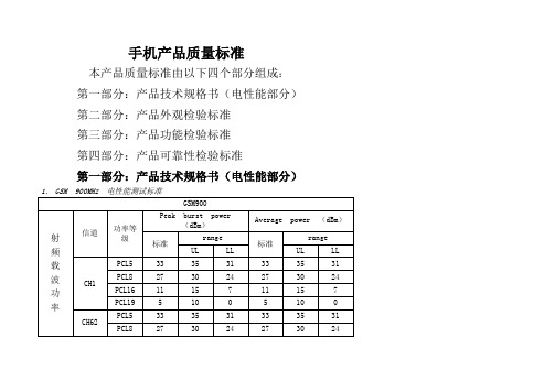 手机产品质量标准