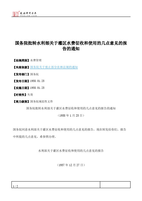 国务院批转水利部关于灌区水费征收和使用的几点意见的报告的通知