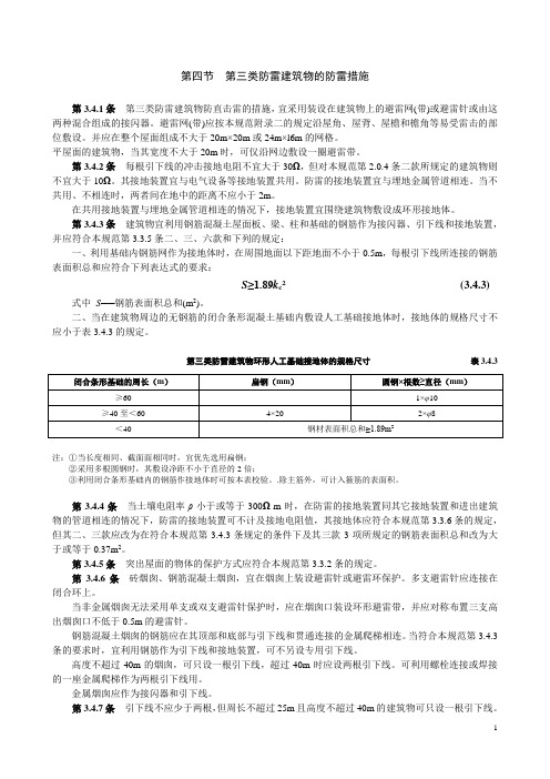 第三类防雷建筑物的防雷措施