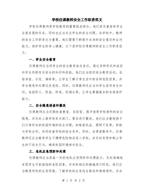 学校任课教师安全工作职责范文