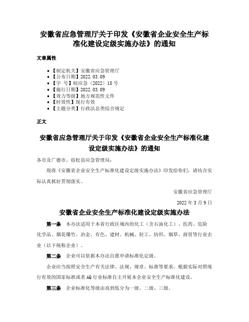 安徽省应急管理厅关于印发《安徽省企业安全生产标准化建设定级实施办法》的通知