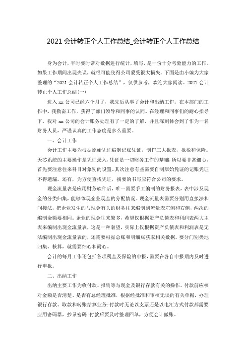 2021会计转正个人工作总结_会计转正个人工作总结