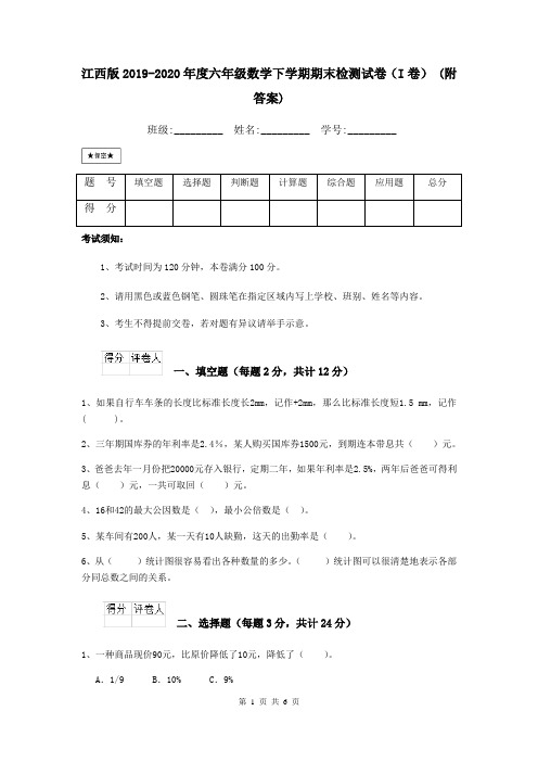 江西版2019-2020年度六年级数学下学期期末检测试卷(I卷) (附答案)