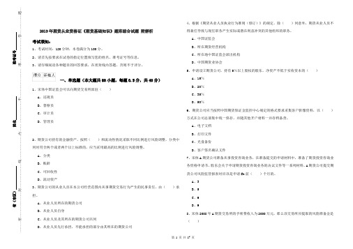 2019年期货从业资格证《期货基础知识》题库综合试题 附解析