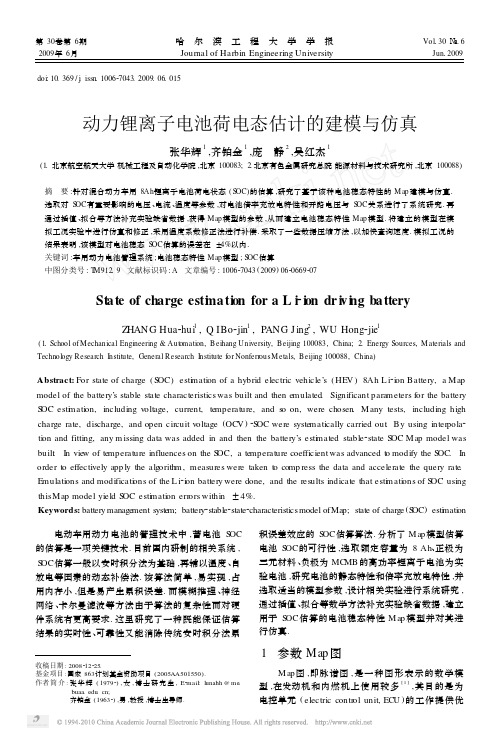 动力锂离子电池荷电态估计的建模与仿真
