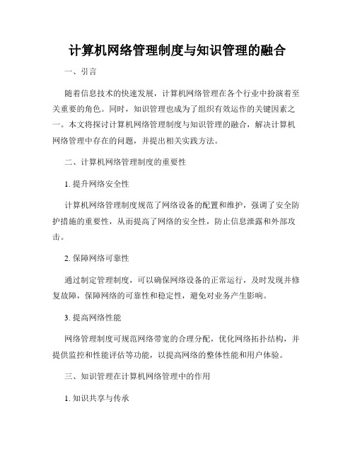 计算机网络管理制度与知识管理的融合