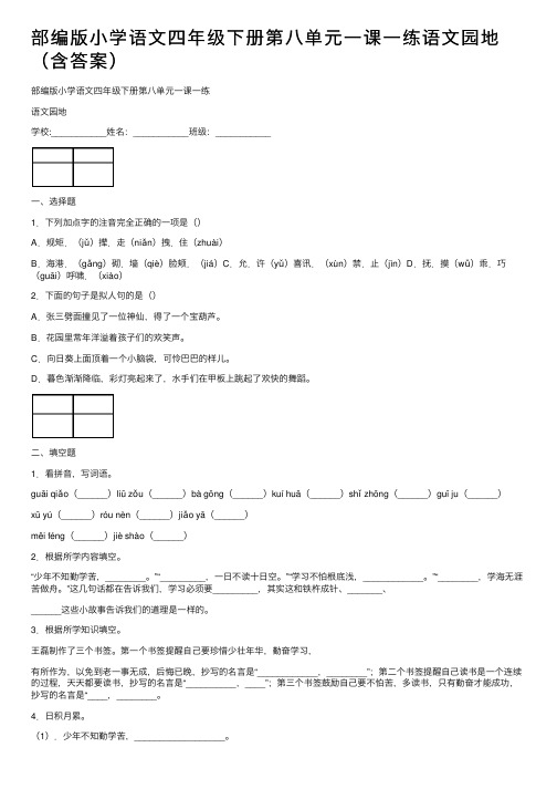 部编版小学语文四年级下册第八单元一课一练语文园地（含答案）