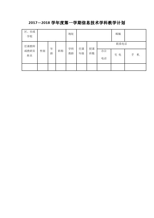 青岛版小学信息技术教学计划四年级上册