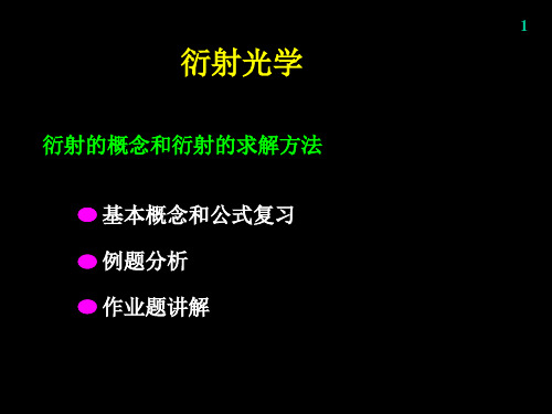 衍射的概念和衍射的求解方法