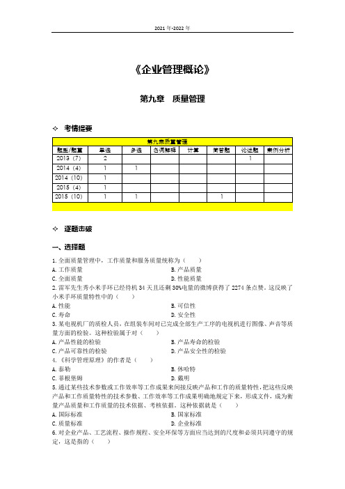 《企业管理概论》第九章考点手册(2022年-2023年)35