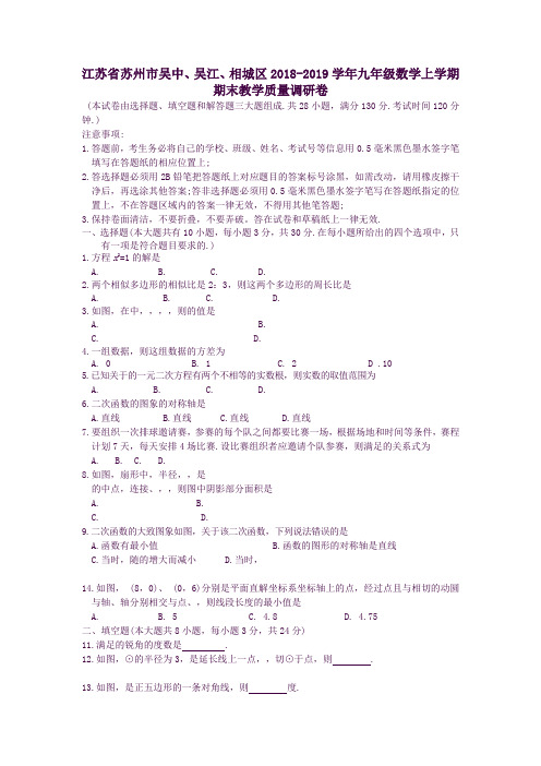 江苏省苏州市吴中、吴江、相城区九年级数学上学期期末教学质量调研卷