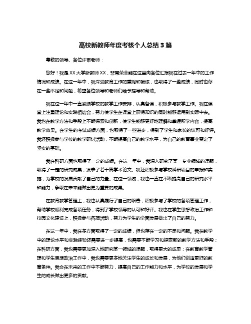 高校新教师年度考核个人总结3篇