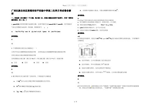 广西壮族自治区贵港市桂平实验中学高二化学月考试卷含解析