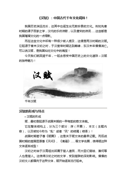 《汉赋》：中国古代千年文化精粹！