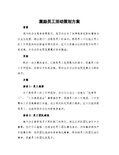 激励员工活动策划方案