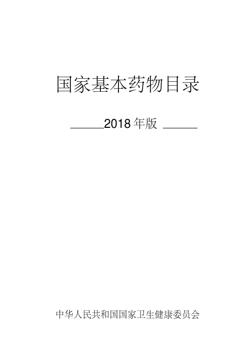 新版国家基本药物目录(2018版)-新版.pdf