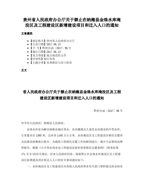 贵州省人民政府办公厅关于禁止在纳雍县金珠水库淹没区及工程建设区新增建设项目和迁入人口的通知