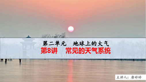 高考地理总复习——常见的天气系统