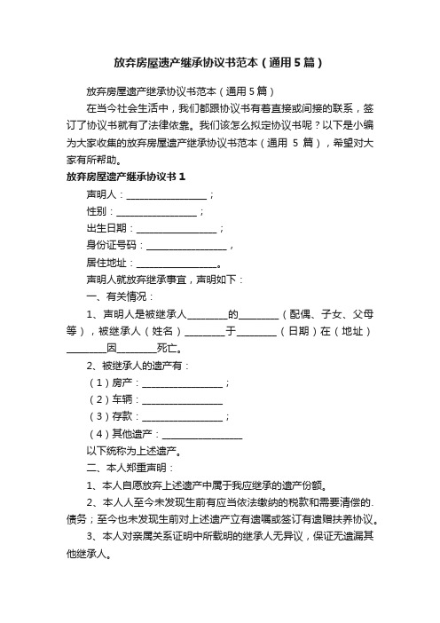 放弃房屋遗产继承协议书范本（通用5篇）