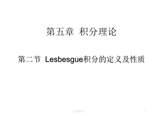 Lesbesgue积分的定义及性质[行业严选]