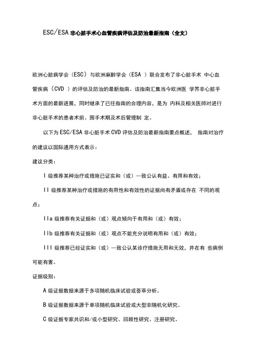 ESCESA非心脏手术心血管疾病评估及防治最新指南(全文)