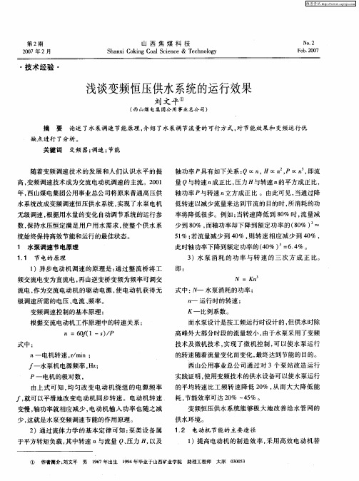 浅谈变频恒压供水系统的运行效果