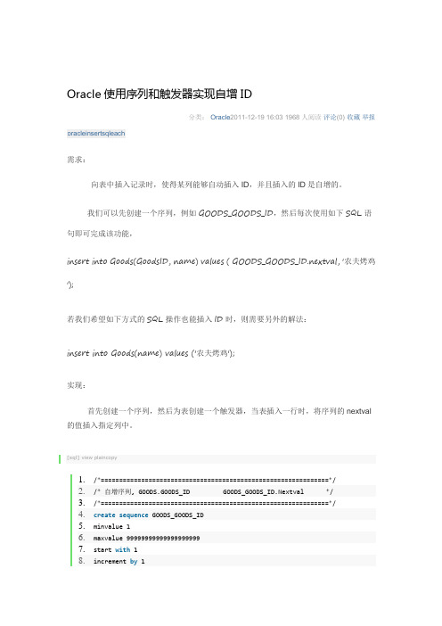 Oracle使用序列和触发器实现自增ID