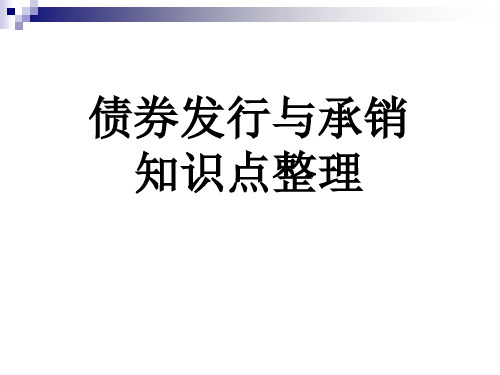 第二章-债券发行与承销(最强完整)..