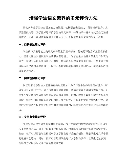 增强学生语文素养的多元评价方法