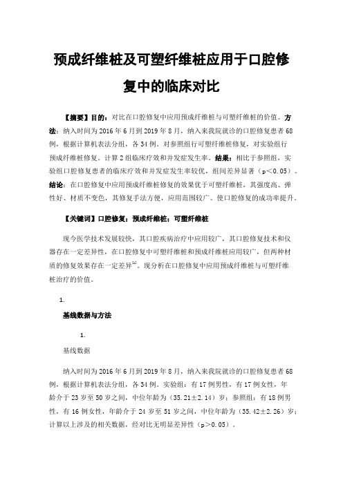 预成纤维桩及可塑纤维桩应用于口腔修复中的临床对比