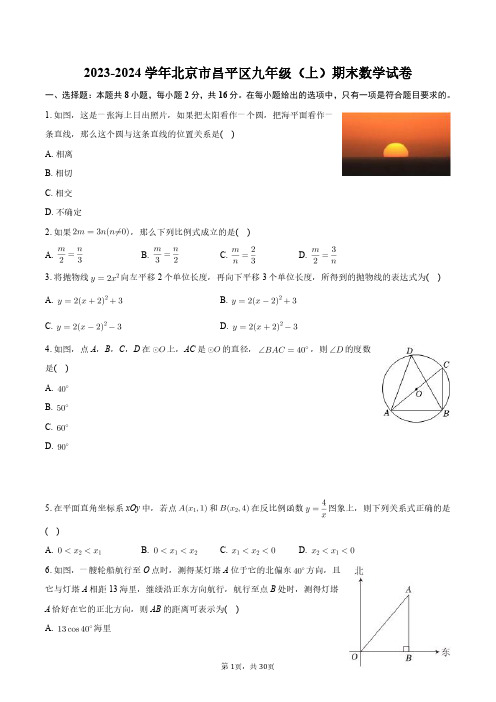 2023-2024学年北京市昌平区九年级(上)期末数学试卷+答案解析