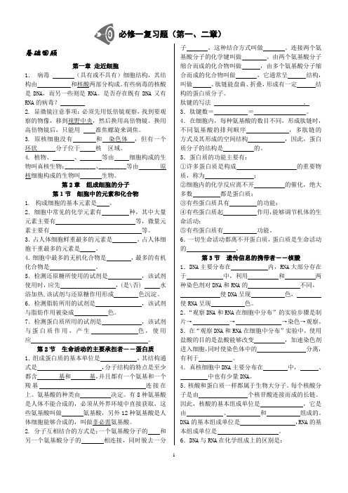 高中生物必修一第一二章习题集